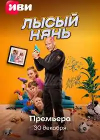 Лысый нянь